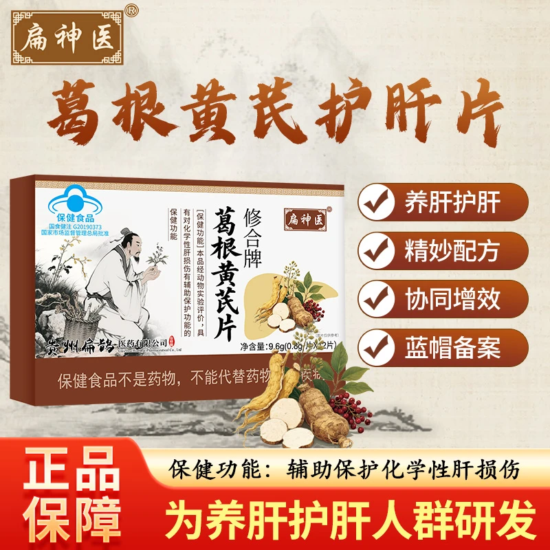扁神医葛根黄芪片养肝护肝厂家直发