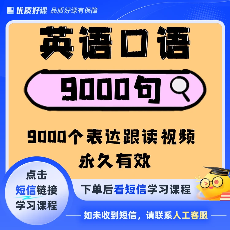 英语听力口语9000句磨耳朵视频课(点击短信链接学习课程)