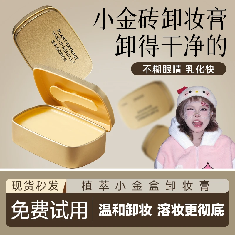 【顾茜茜推荐】小金砖净透卸妆膏脸眼唇三合一温和清洁不刺激正品女