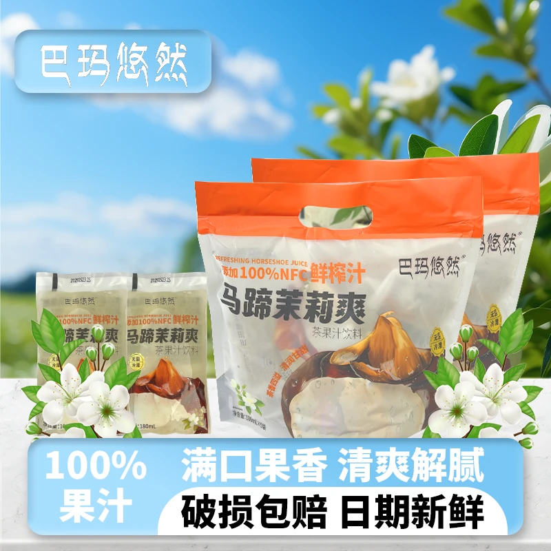 【巴玛悠然】100%马蹄茉莉爽果汁茶饮料清爽解渴0脂便携袋装