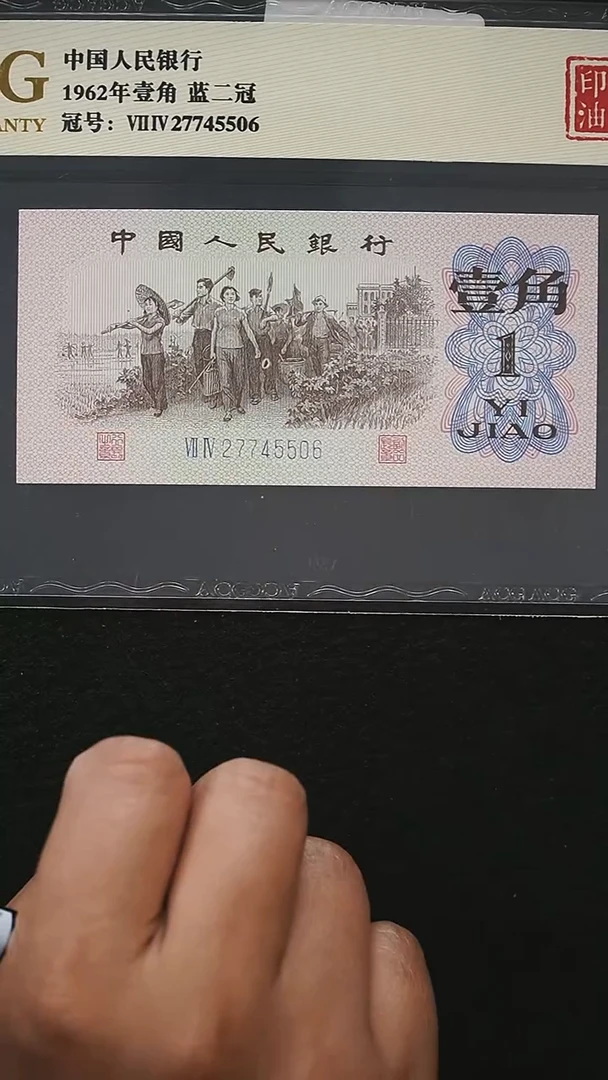 CG1664 第三套退市钞 1962年1角（印刷油墨）爱藏评级 单张