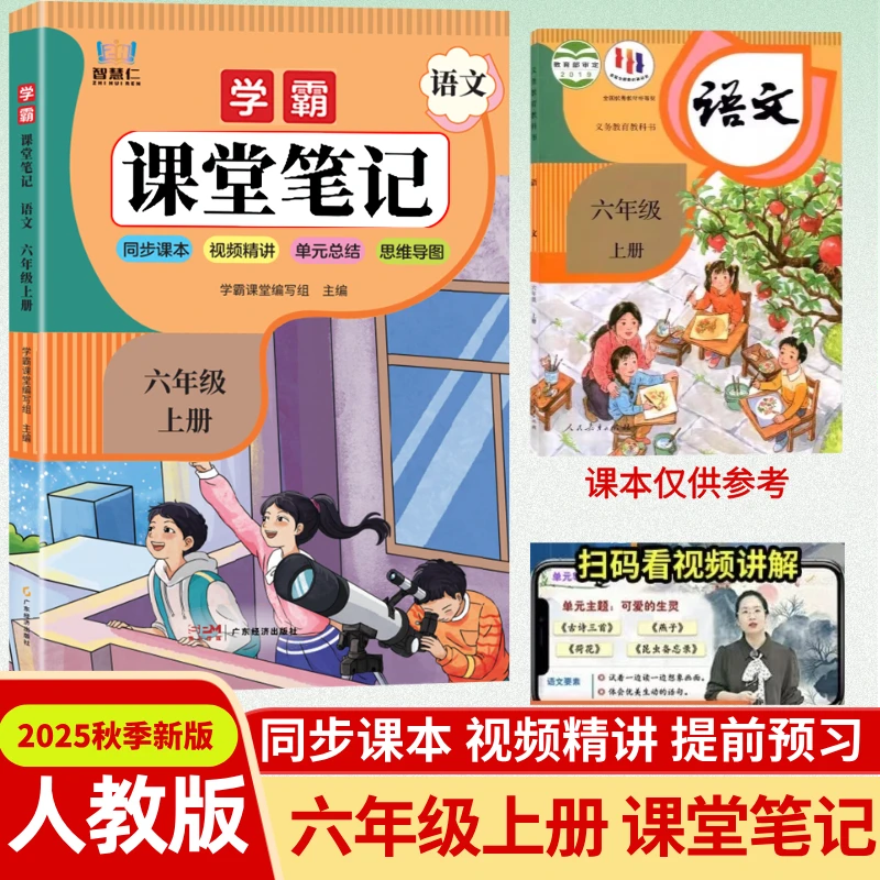 六年级上册语文课堂笔记人教版同步教材解读课本预习知识讲解资料