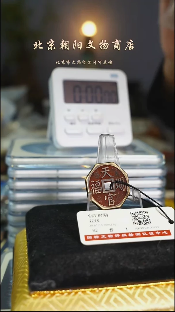 铜百**臻花钱----------------11182