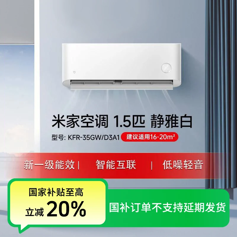 【活动】小米米家 巨省电 静雅白空调1.5匹一级能效 挂机