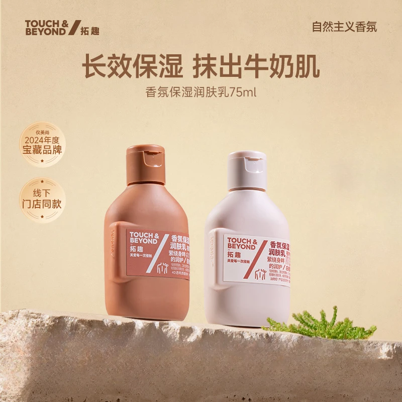 【试用装】拓趣身体乳润肤乳滋润女不油腻香氛伪体香秋冬润肤75ml