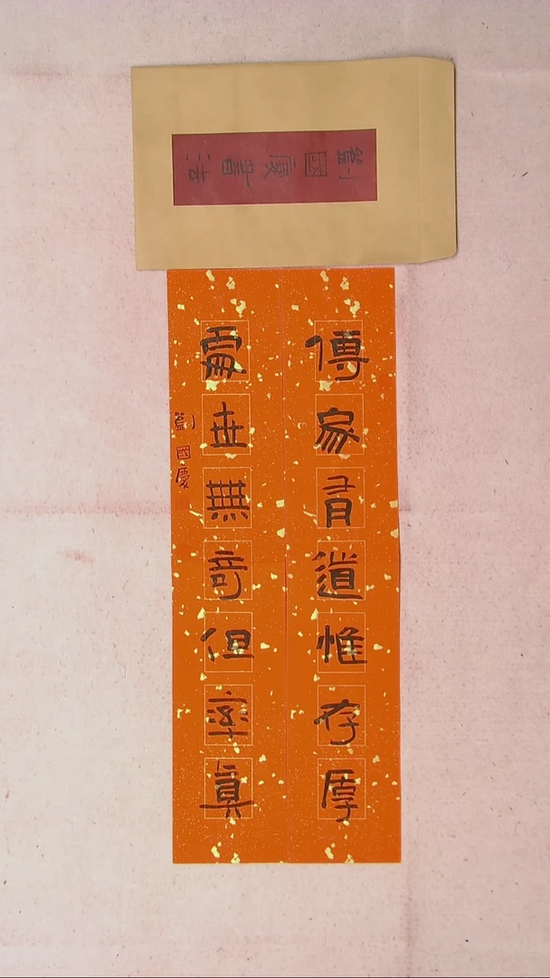 【闪购商品】书法刘国庆 书法博士硕导带信封69*26