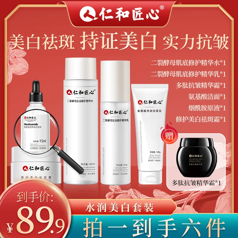 【初心国货】仁和匠心美白祛斑套装水乳精华霜淡斑补