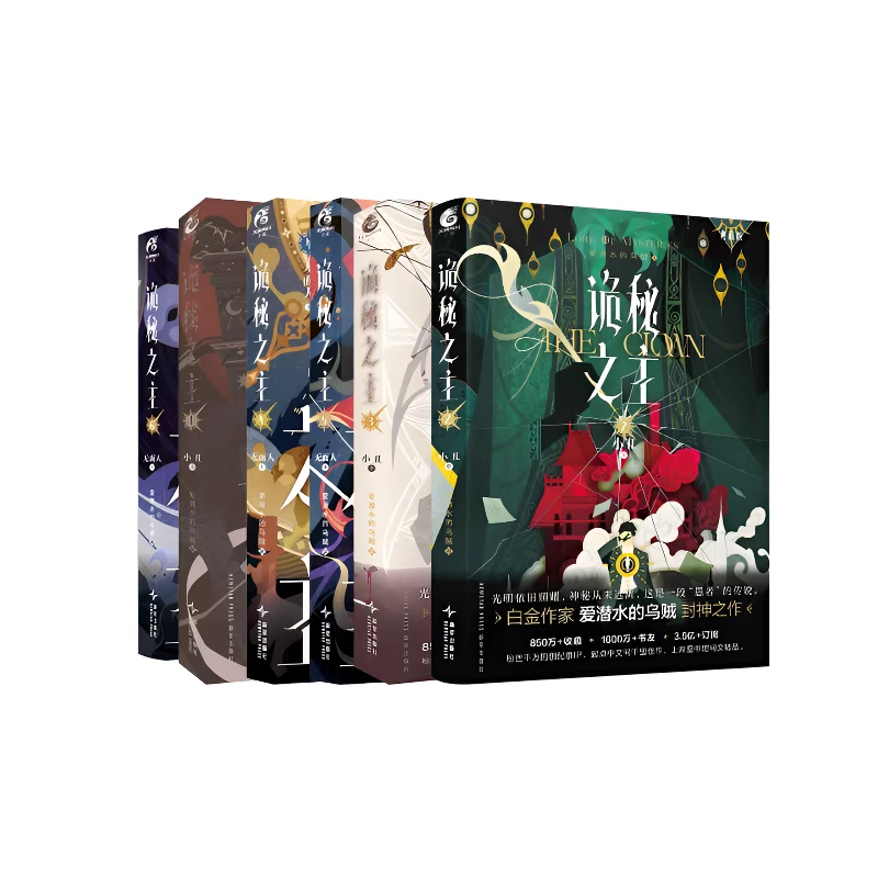 正版 诡秘之主 全6册典藏版 爱潜水的乌贼著网络文学人气小说作品