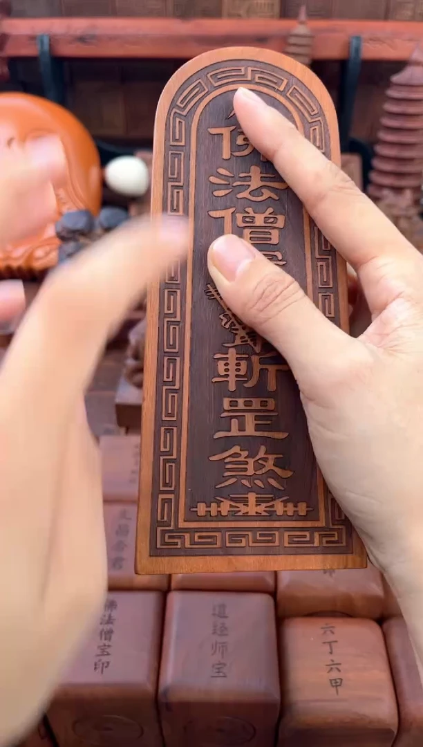 枣木17公分激光佛法僧宝配普安敕令大令牌+底座