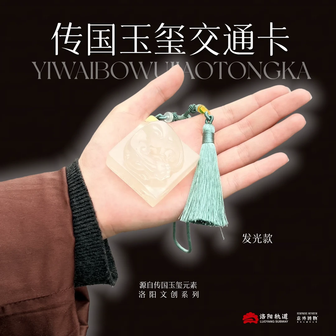 【洛阳轨道联名】玉玺造型文创交通卡