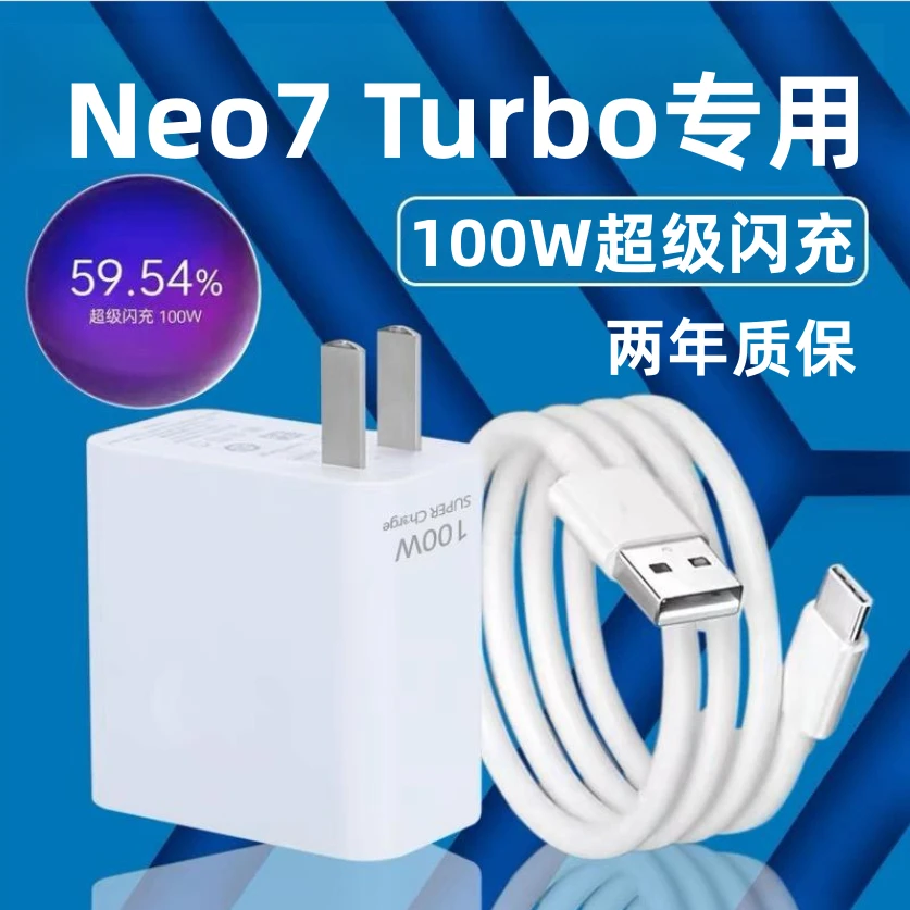 适用真我Neo7Turbo充电器100W超级闪充RealmeNeo7Turbo原装快充线
