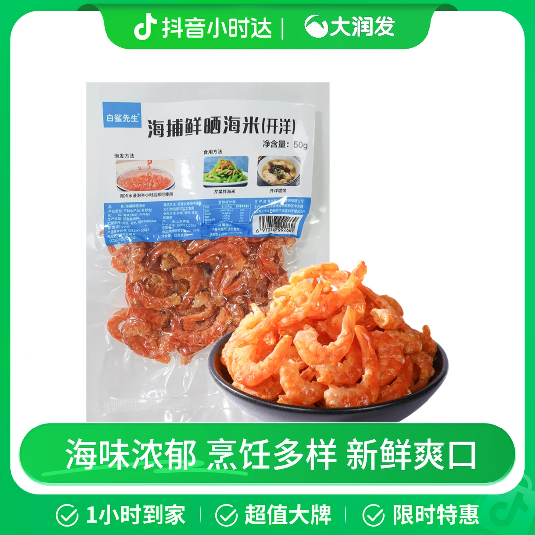 【提鲜增香】白鲨先生海捕鲜晒海米50g/袋