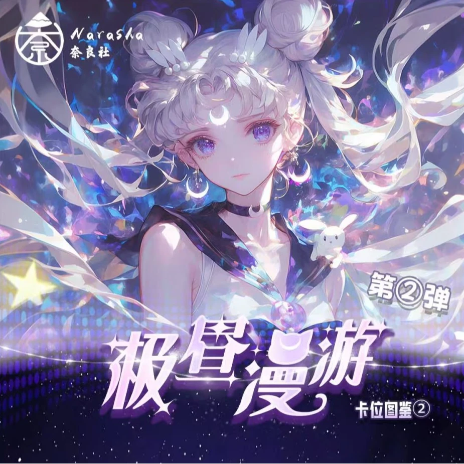 3【平拆一包】奈良社极昼漫游美少女战士撕撕乐文创卡牌 （默认代拆）