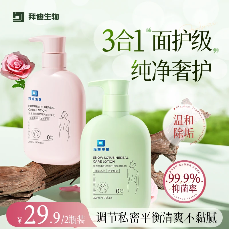拜迪生物雪莲花草本私护洗护液私密清洁祛味产品女性私密抑菌
