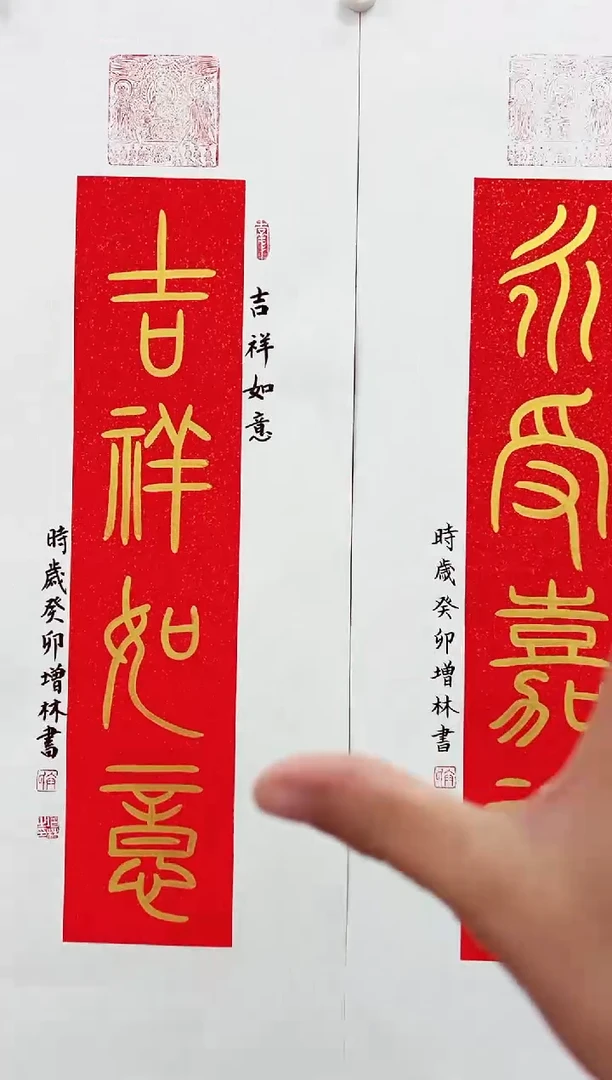 国画卞增林老师书法  平安喜乐  永受嘉福 1