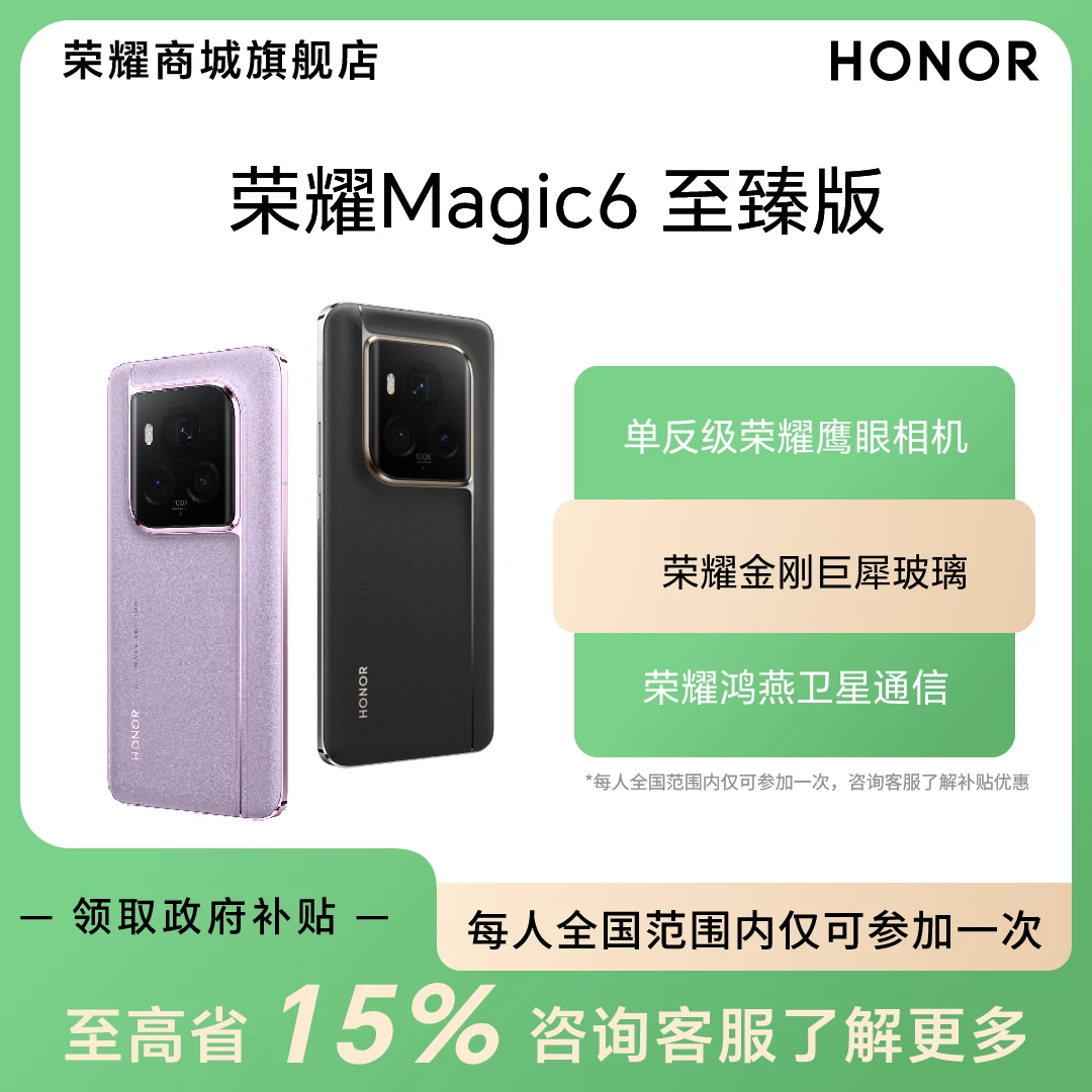 【国家补贴】荣耀Magic6 至臻版 5G手机单反超动态鹰眼相机