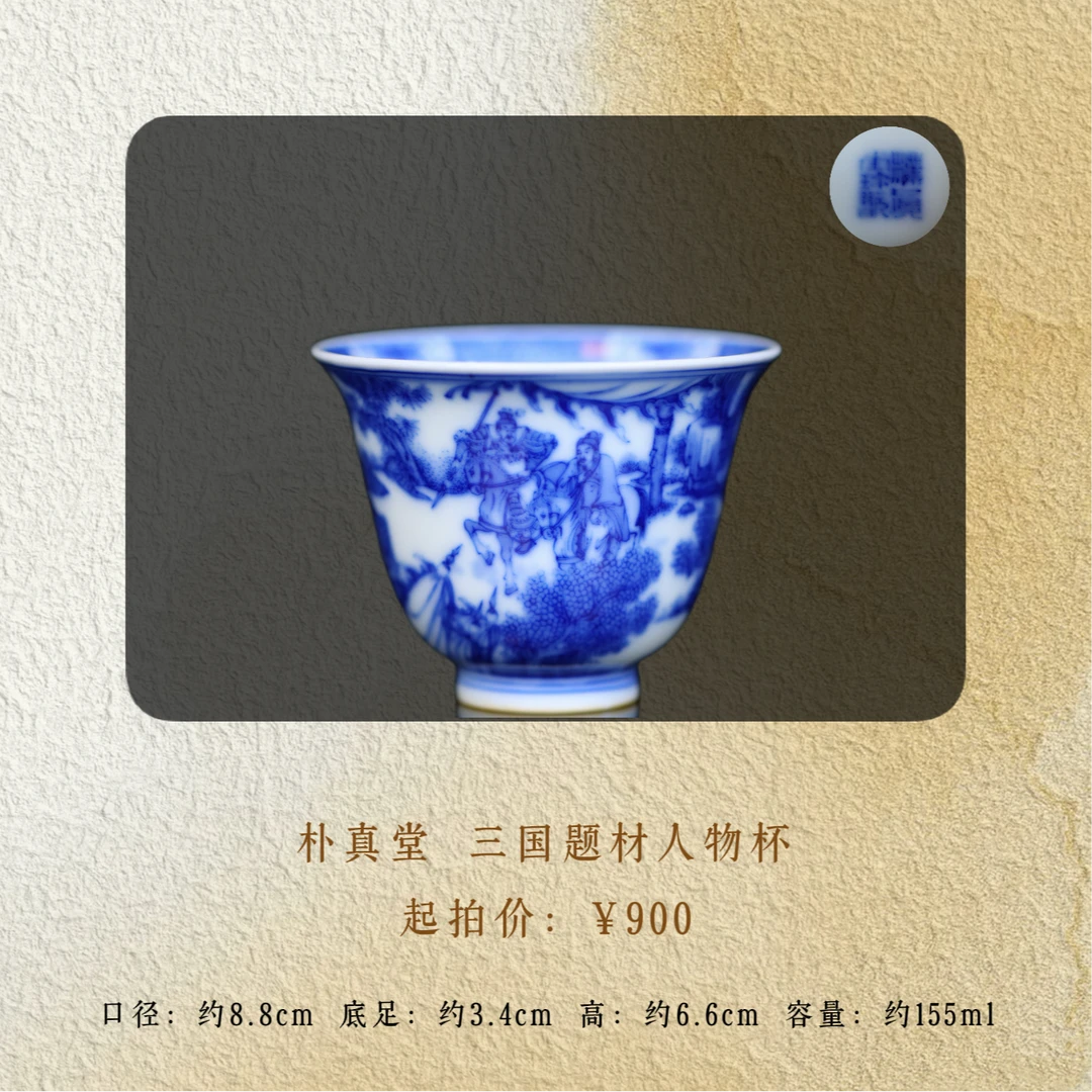 朴真堂 三国铃铛杯
