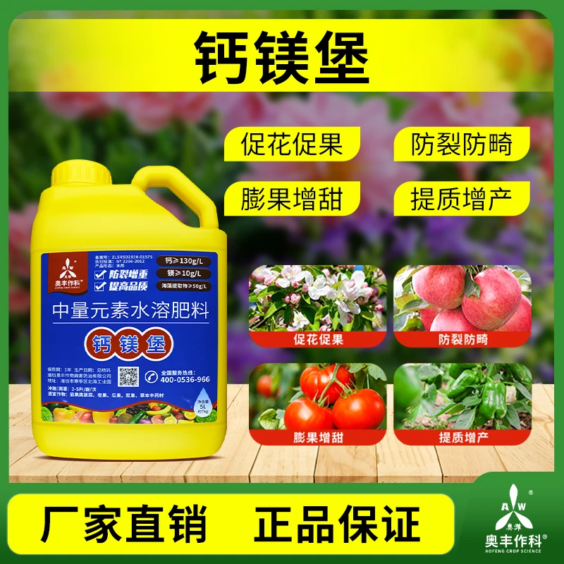 奥丰钙镁堡果树蔬菜叶面肥果实膨大防裂防畸中量元素水溶肥正品