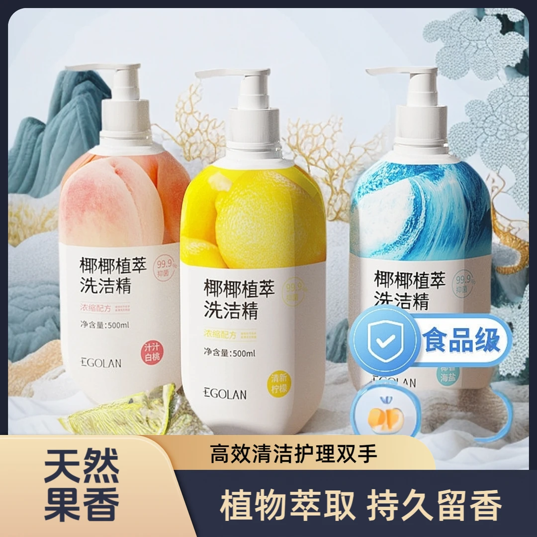 提取！内衣裤椰椰植萃天然洗洁精/洁净剂果蔬碗筷专用温和清洁家用