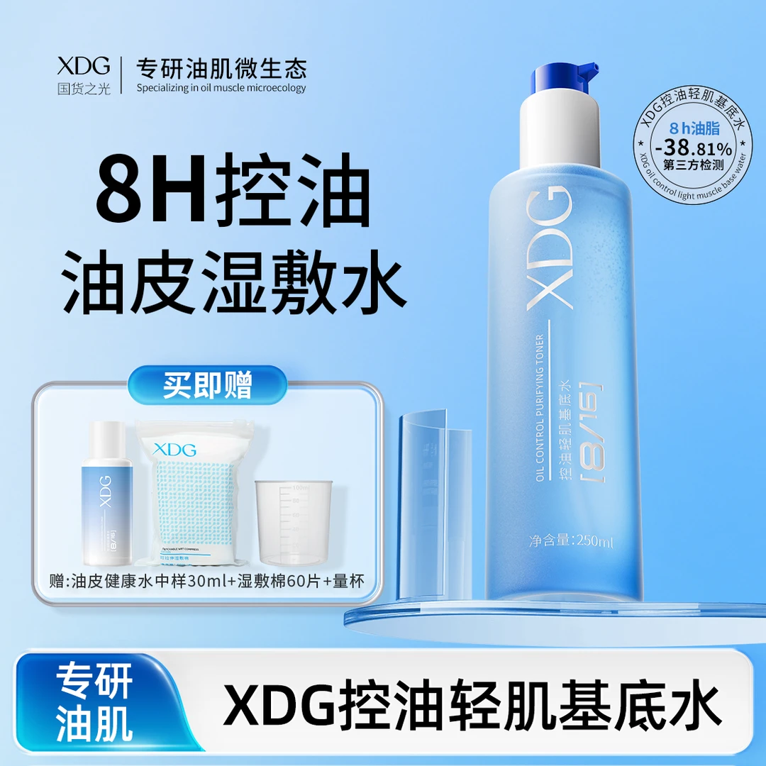 【崔佳楠推荐】xdg油皮健康水控油保湿补水湿敷水爽肤水护肤品男女