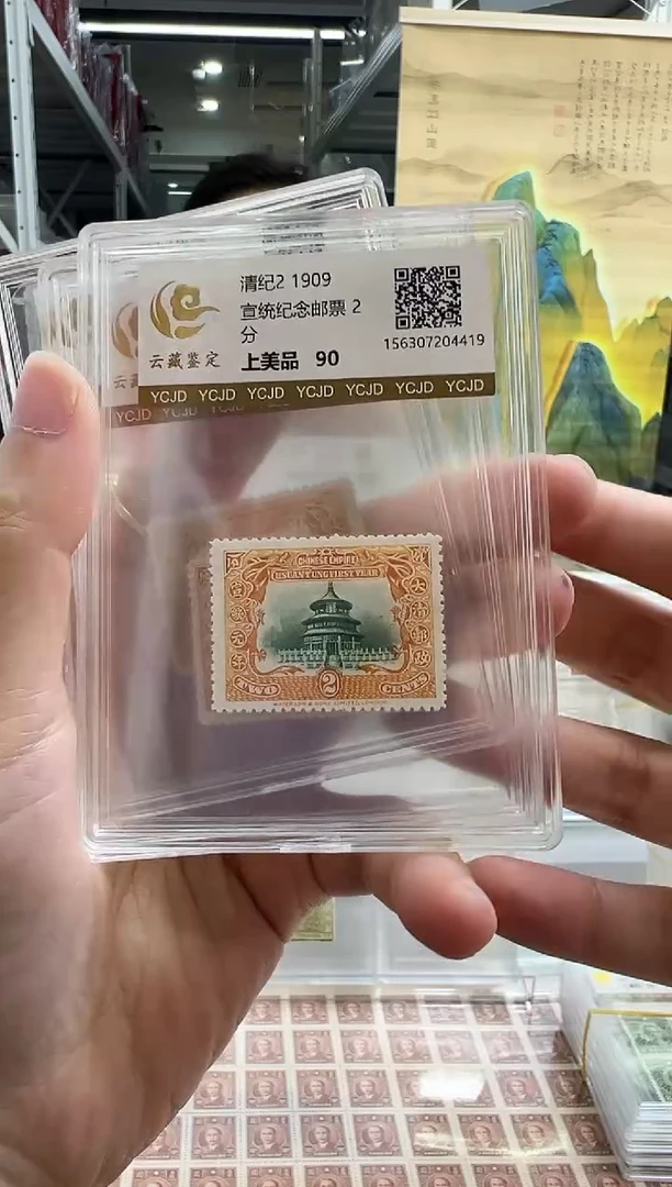 清纪2 宣统邮票闪购