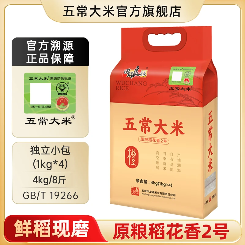 【2025年新米】五常大米  田赐良缘 原粮稻花香2号 特等米 4kg