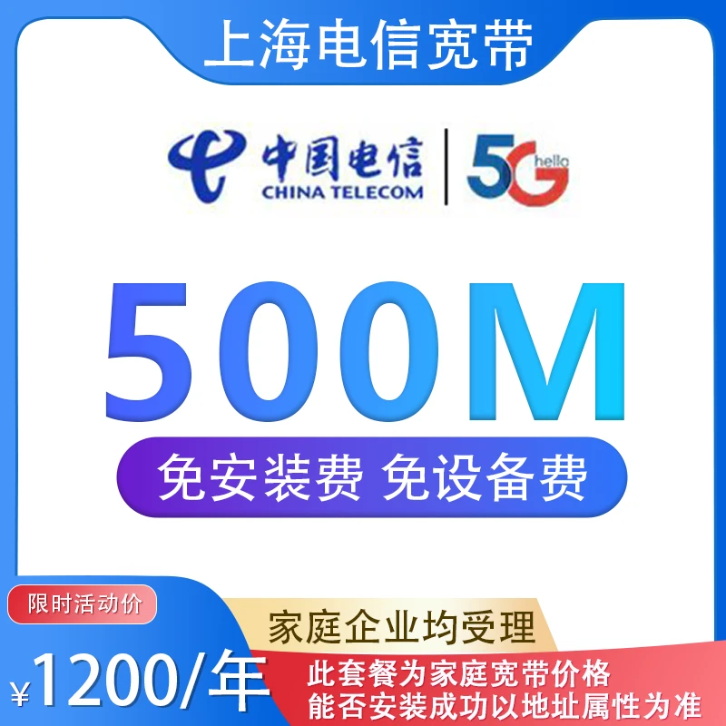 上海电信宽带500M电信宽带上海宽带网络套餐/企业宽带问主播