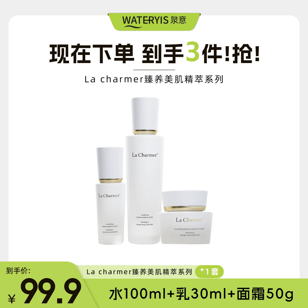 La Charmer臻养美肌精萃水乳霜套