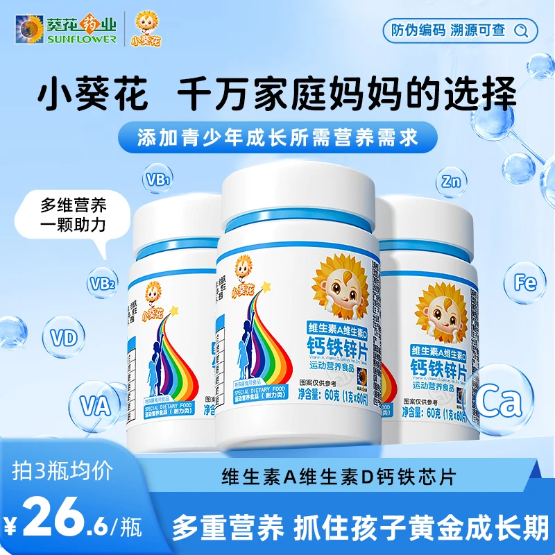【小葵花 】小葵花钙铁锌ad钙片维生素A维生素d维生素b官方60g/瓶zy