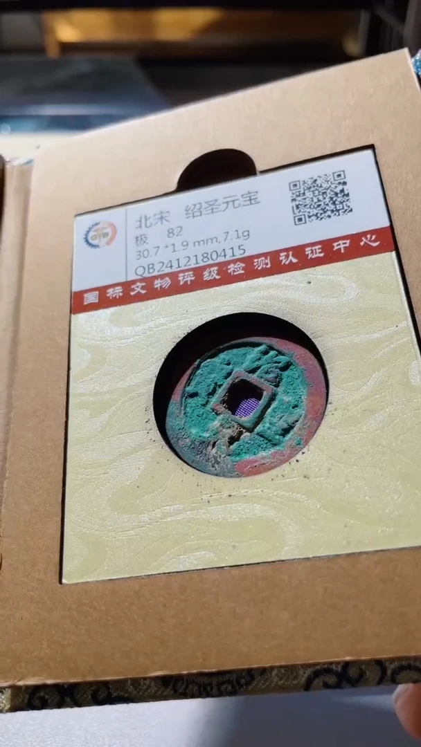 【闪购商品】铜古钱币古钱币绍圣82分0415