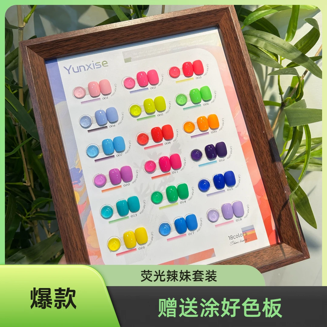 茗伊-云汐色18色荧光辣妹甲油胶套装马卡龙2025年新款开店用套胶