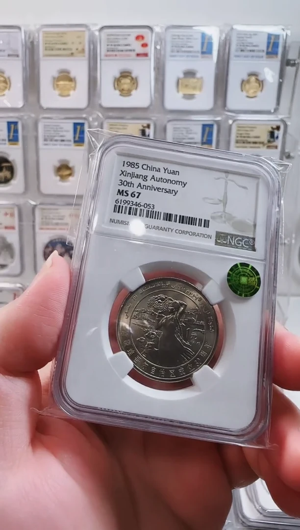 其他普通金属1985年新疆纪念币NGC67分荐藏绿标