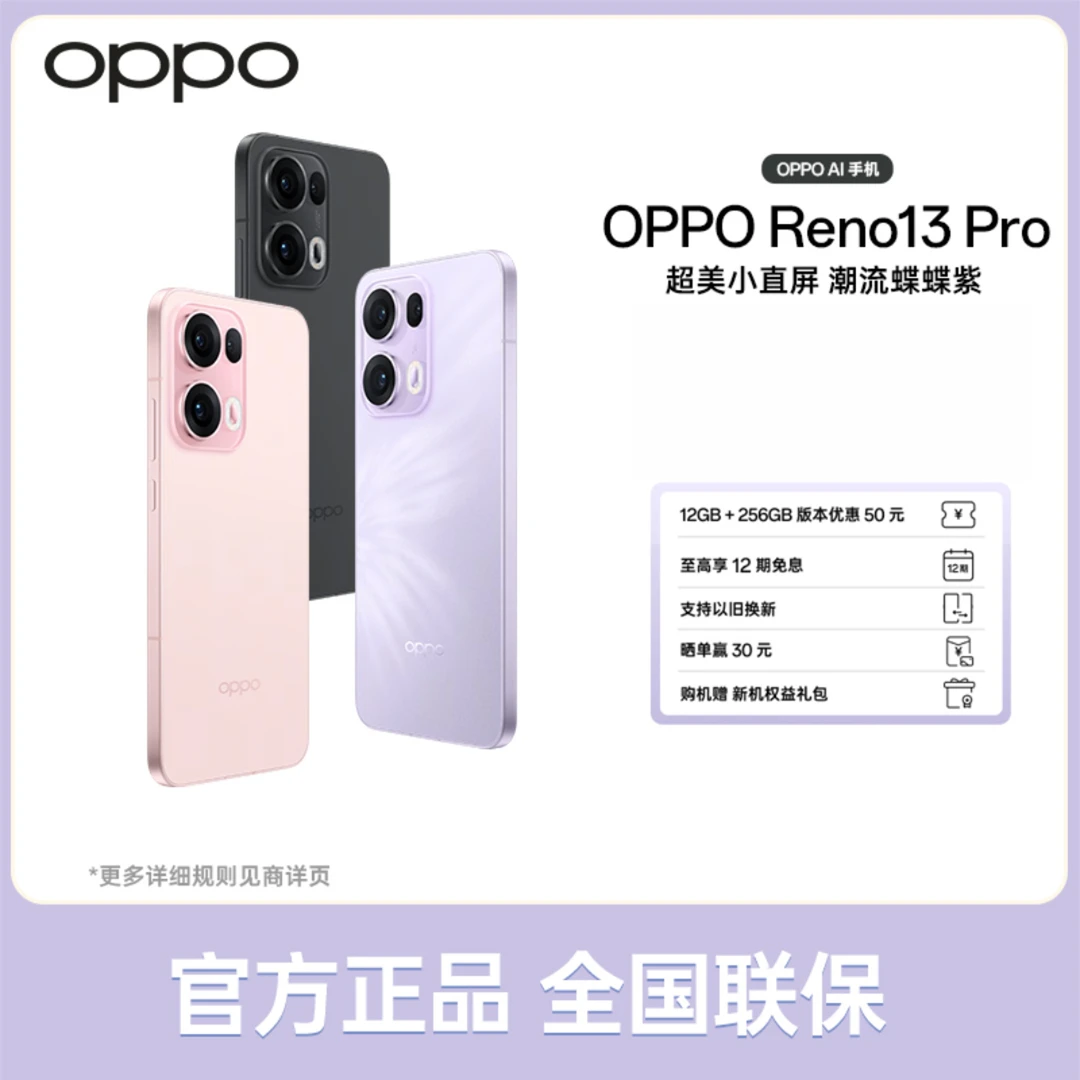 【国补】OPPO Reno13 Pro Ai手机蝶蝶紫超美小直屏