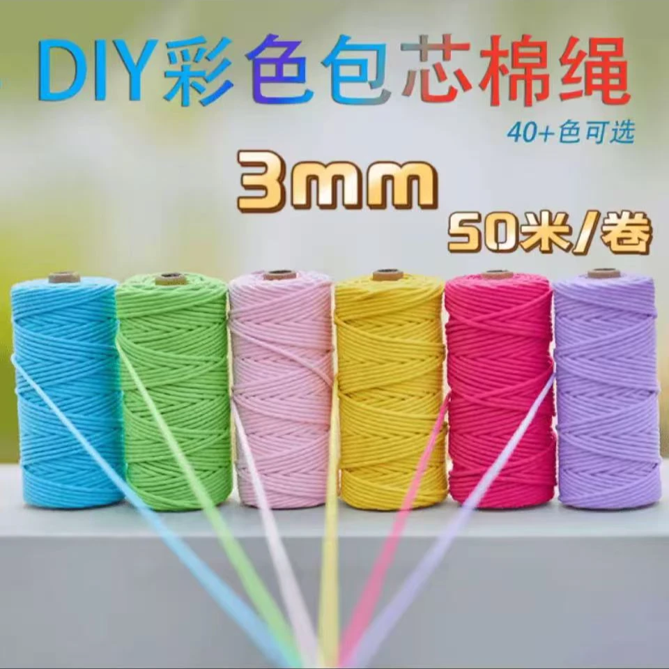 【50米/卷】精品3毫米包芯棉彩色绳子