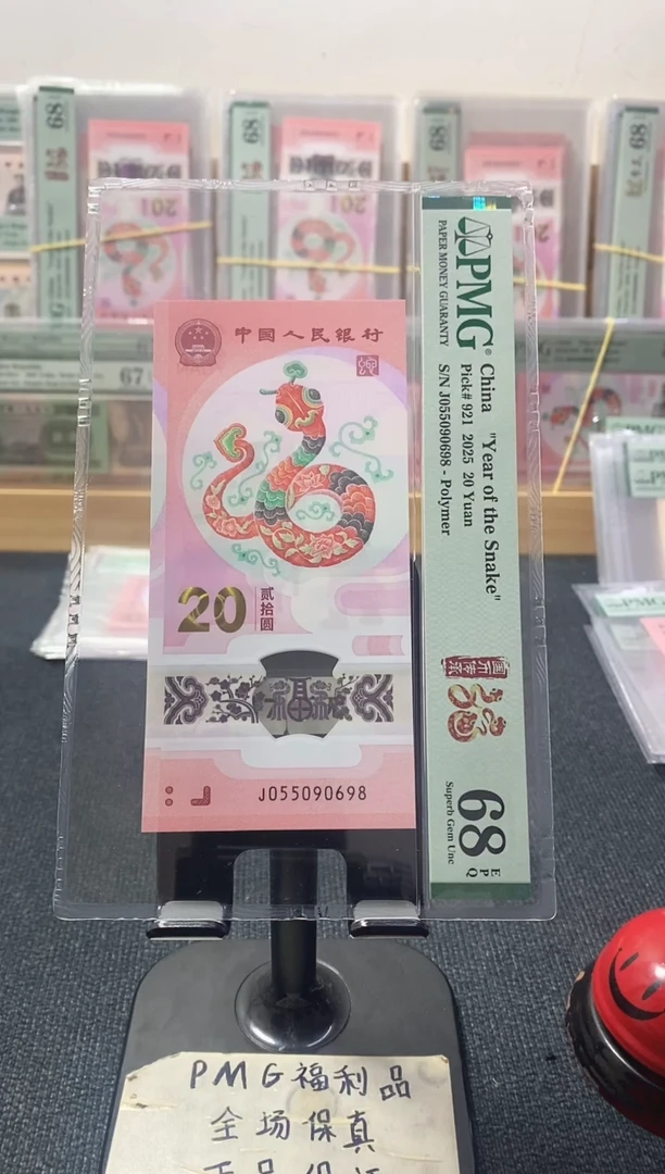 塑料蛇钞 金马王尾8 pmg68分 J-055090698