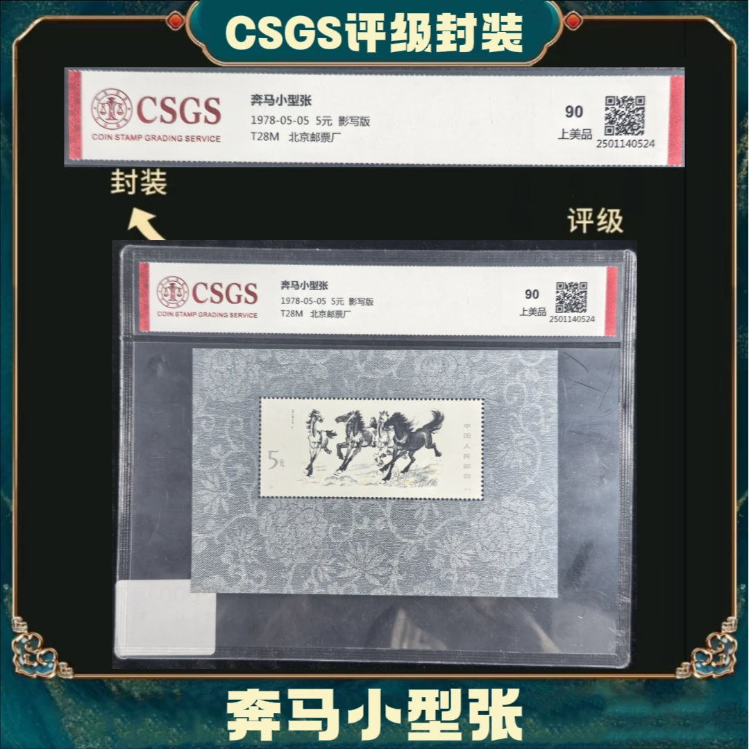 T28M奔马小型张邮票上美品90分国恒评级