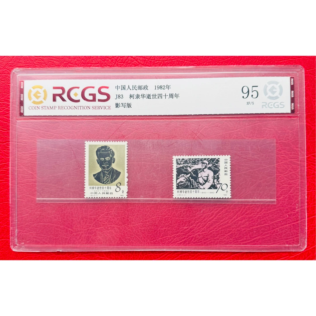 《J83 柯棣华逝世四十周年》 套票 RCGS评级 邮票