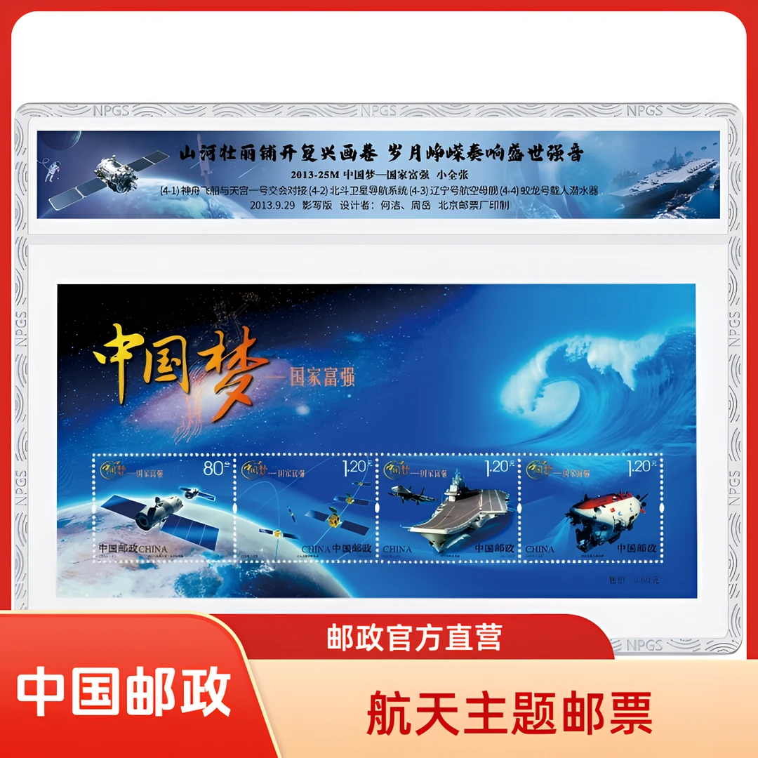 中国邮政官方2013-25M中国梦-国家富强小型张