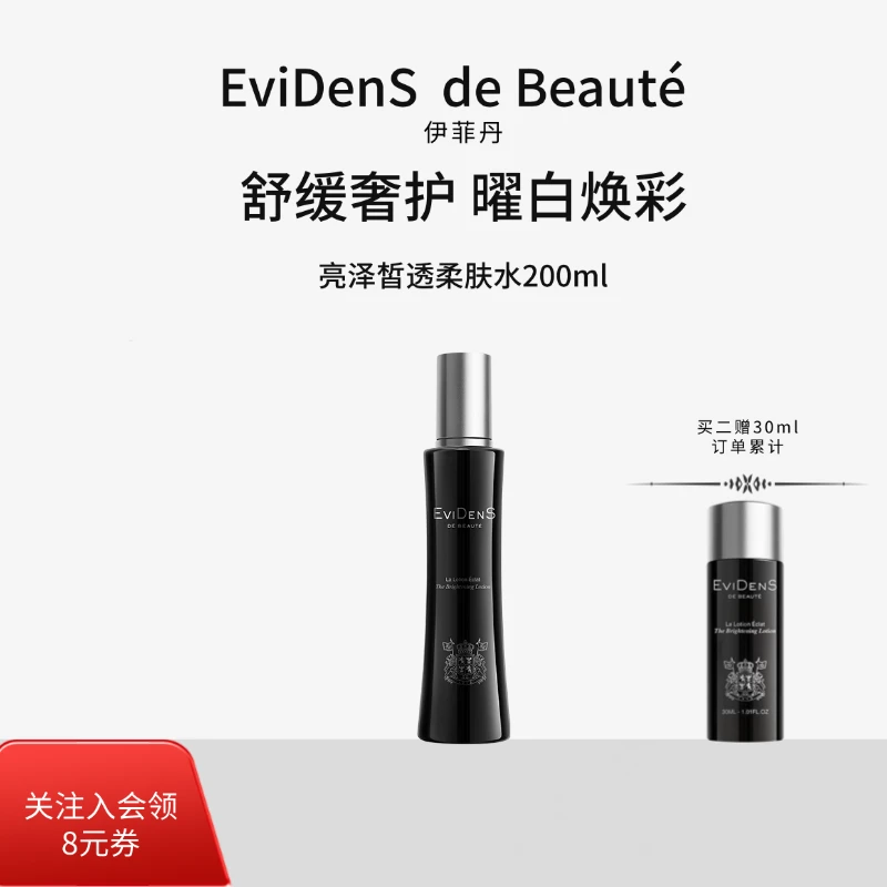 EviDenS de Beauté/伊菲丹【官方正品】亮泽皙透柔肤水美白200ml