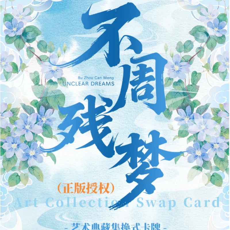 【绝美新品】 不周残梦 正版授权艺术典藏卡牌盲盒（同意代拆）