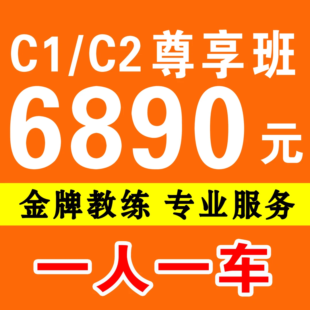 小车C1/C2VIP一对一班