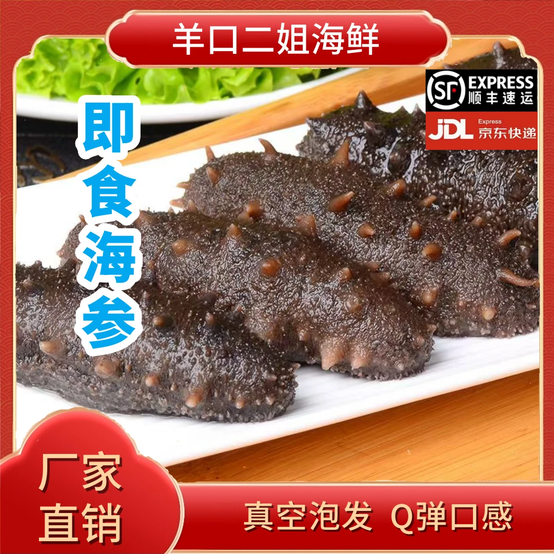 （羊口二姐）9块9一个即食海参真空泡发Q弹口感