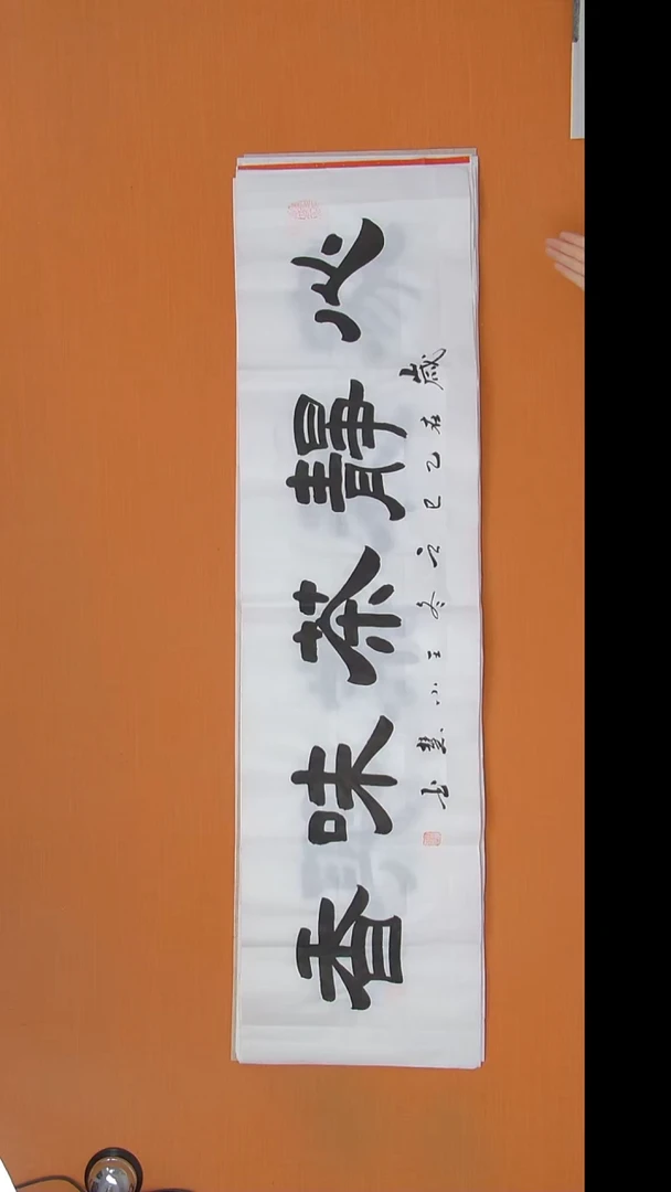 书法王老师精美作品138*34