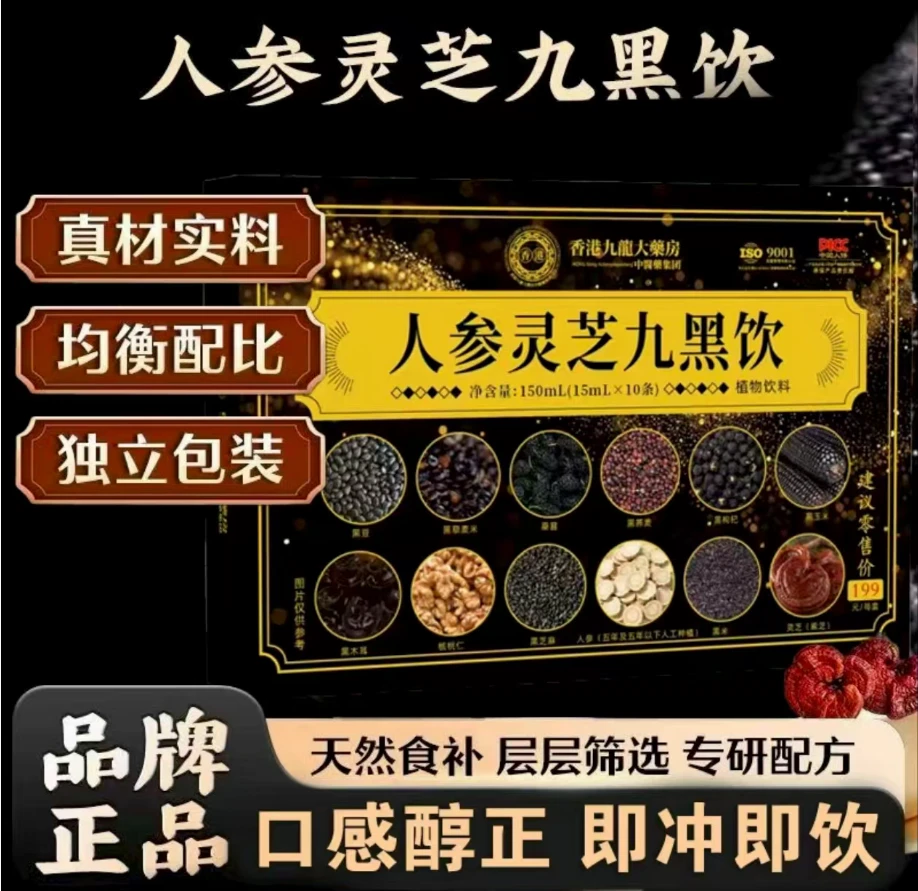 【官方正品】人参灵芝九黑饮品成人中老年滋补佳品 一盒A