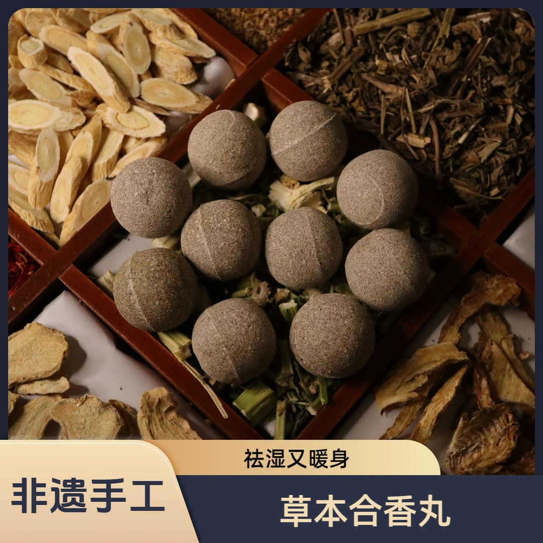 草本三宝合香丸（足部护理）