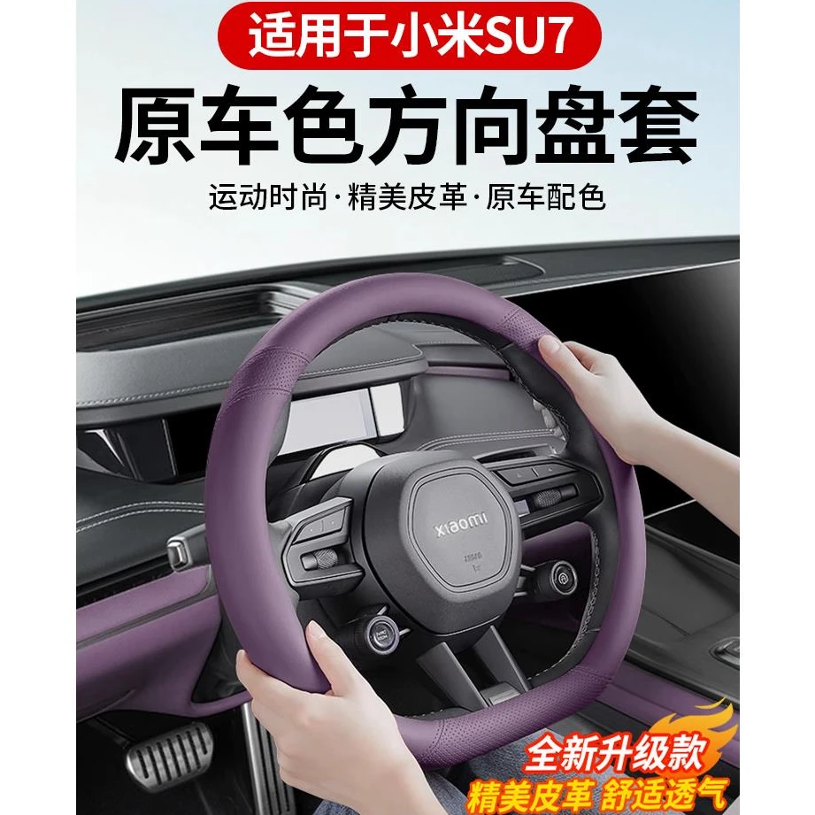 适用于小米SU7原车色方向盘套皮革超薄四季通用防滑防汗内饰改装