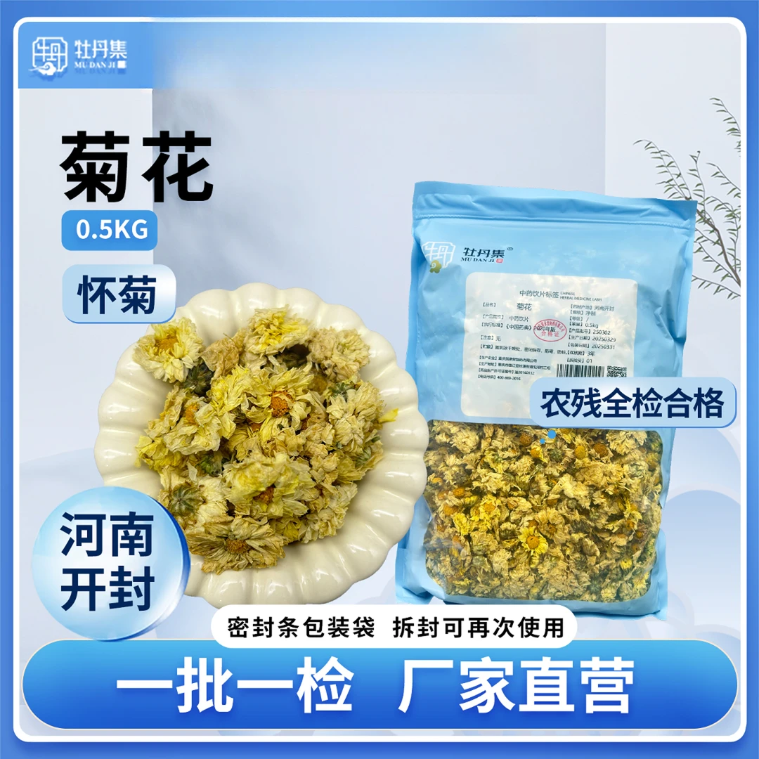 牡丹集/国承堂 优质道地精选【怀菊/菊花】药典标准GMP认证集采品质