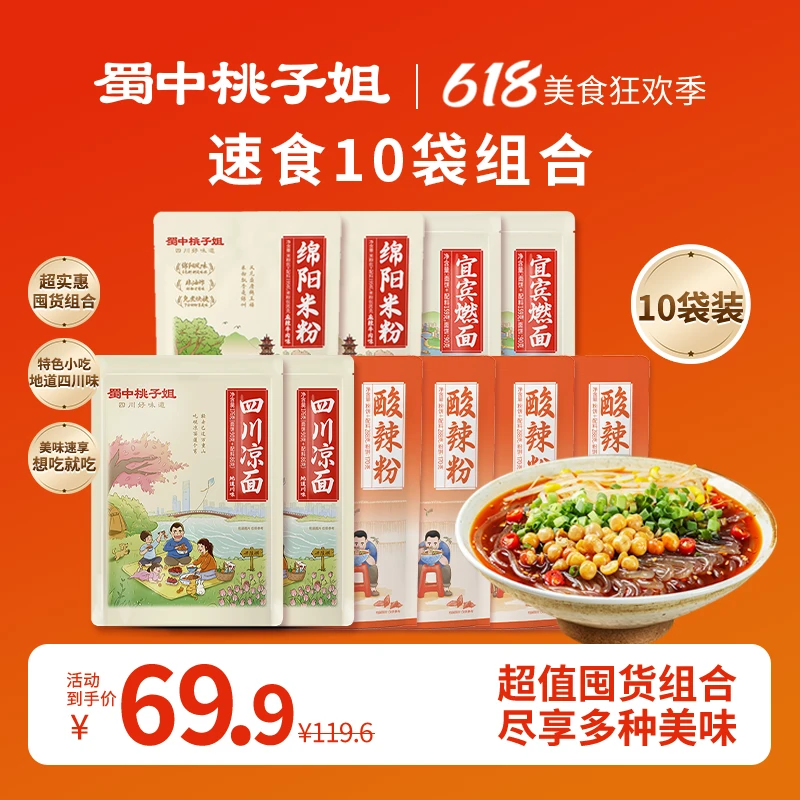 蜀中桃子姐特色速食小吃零食尝鲜酸辣粉宜宾燃面凉面绵阳米粉10袋
