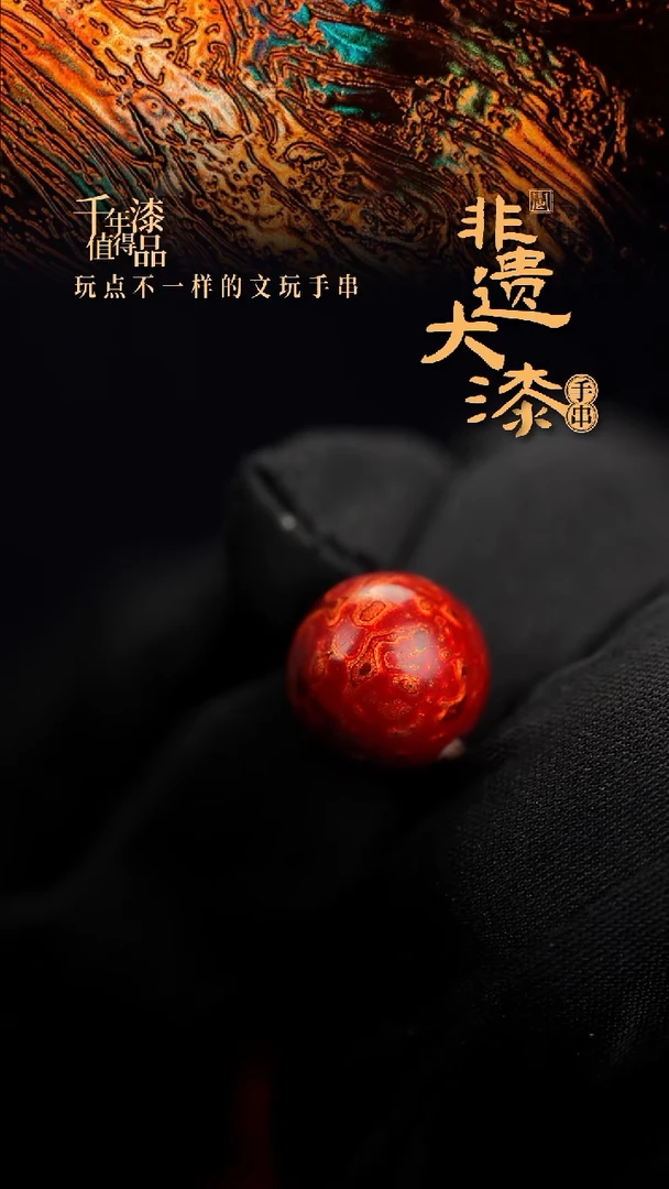 12mm闽越漆艺非遗漆珠手串配饰顶珠