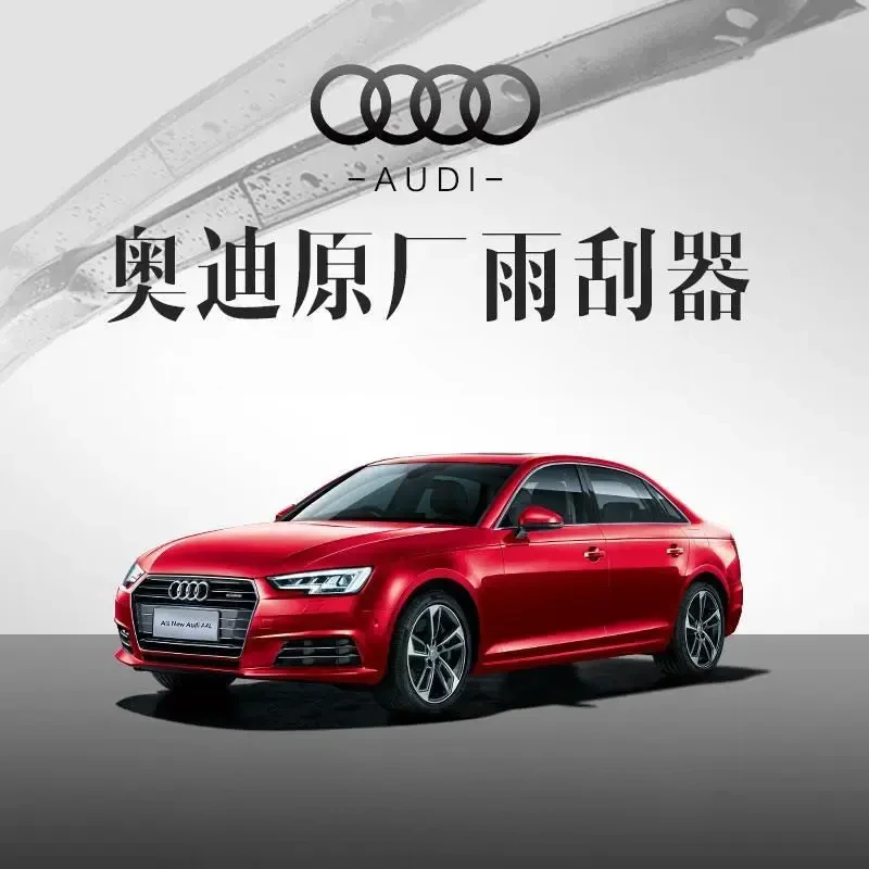 奥迪A4A6LQ5Q3原厂雨刮器A8Q2Q7A1A3A5A7TTS5S6奥迪专用雨刷器